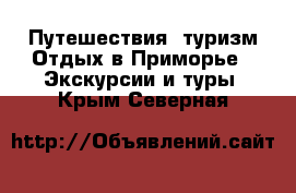 Путешествия, туризм Отдых в Приморье - Экскурсии и туры. Крым,Северная